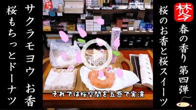 ★Youtube登録★【春のお香･桜特集4】桜ドーナツ(ミスド)と桜のお香