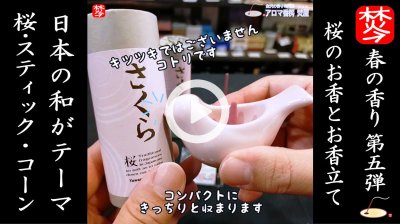 ★Youtube登録★【春のお香･桜特集5】｢和｣の桜コーン･スティックのお香