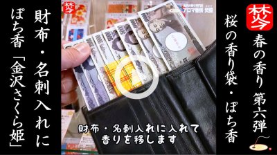 ★Youtube登録★【春のお香･桜特集6】香り袋｢ぽち香･金沢さくら姫｣