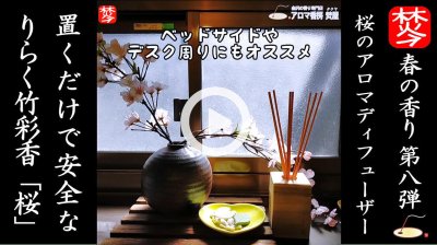 ★YOUTUBE登録★【春のお香･桜特集3】百楽香･桜のお香と九谷焼の香皿