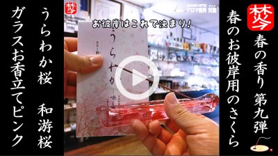★Youtube登録★【春のお香･桜特集9】春のお彼岸用のお香･お線香