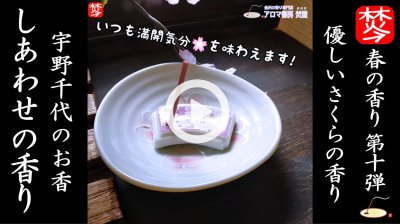 ★Youtube登録★【春のお香･桜特集10】宇野千代のしあわせのお香
