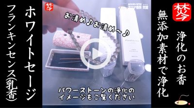 ★Youtube登録★ホワイトセージ･乳香のピュアなお香