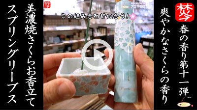 ★Youtube登録★【春のお香･桜特集11】春のお香スプリングリーブス-日本香堂