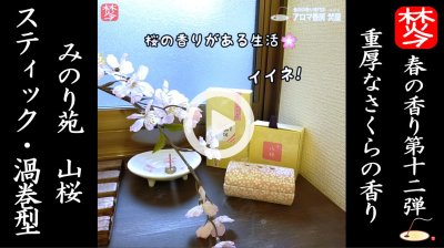 ★Youtube登録★【春のお香･桜特集12】春のお香･山桜スティック･渦巻