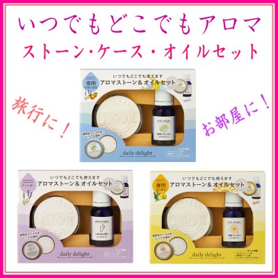  デイリーディライト アロマストーン＆オイルセット