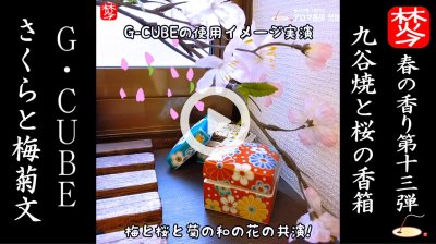 ★Youtube登録★【春の香り･桜特集13】伝統工芸品九谷焼の桜の香箱,G-CUBE