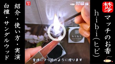 ★YOUTUBE登録★【マッチのお香hibi実演】hibiを紹介して使い方を説明