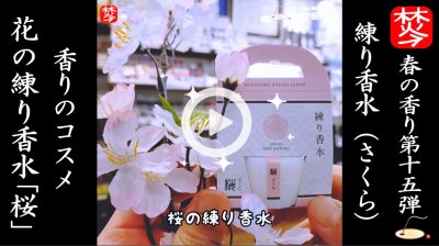 ★Youtube登録★【春の香り･桜特集15】練り香水･桜･春の香り