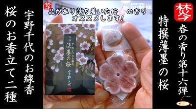 ★Youtube登録★【春の香り･桜特集16】宇野千代の特撰薄墨の桜のお線香