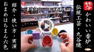 ★Youtube登録★九谷焼のかわいい香炉･お香立ての｢おまめはちまん｣･木蓮紹介