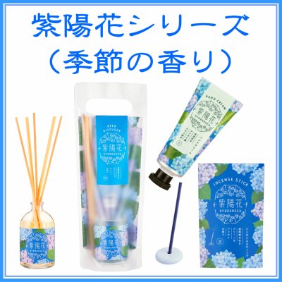 紫陽花シリーズ　お香・ハンドクリーム・ディフューザー