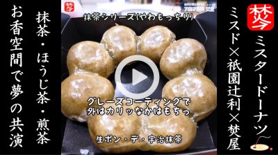 ★YOUTUBE登録★misdo meets 祇園辻利･ミスド･煎茶のお香で共演