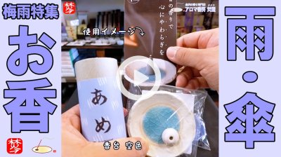 ★Youtube登録★【あめのお香･梅雨特集1】あめコーン･スティックのお香と傘のお香立て