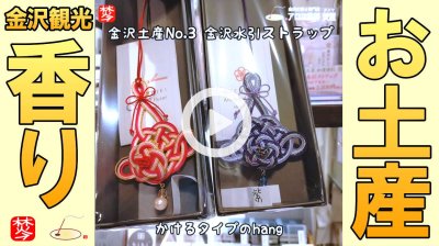 ★Youtube登録★【金沢観光香りお土産BEST5】GWに金沢旅行で香りのおみやげ