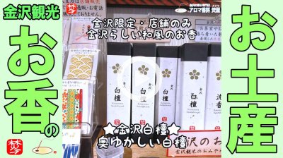 ★Youtube登録★【金沢観光お香のお土産】GWに金沢旅行でお香のおみやげ