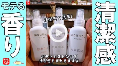 ★Youtube登録★清潔感のある香水調のモテモテなボディミスト