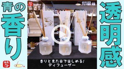 ★Youtube登録★【ＡＯ青ディフューザー】透明感ある青の香り