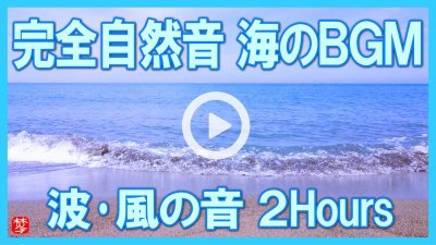 ★Youtube登録★【完全天然自然音】海の波の音･風の音2時間