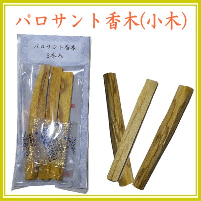 パロサント小木3本セット