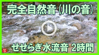 ★Youtube登録★【川のせせらぎ音】完全自然音の川の音