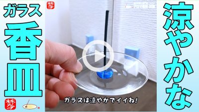 ★Youtube登録★【ガラスの香皿と涼やかなお香】