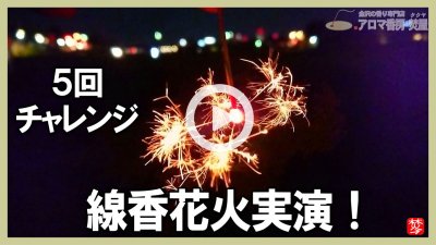 ★Youtube登録★【夏･線香花火実演】夏の花火･線香花火を5回焚いてみた。