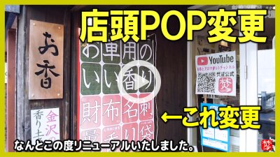 ★Youtube登録★【お香専門店の日常】お香とお車の香りのPOP変更