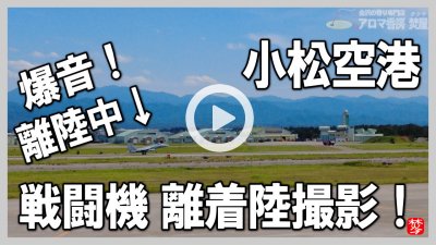 ★YOUTUBE登録★【戦闘機離着陸撮影】小松空港案内と小松基地で戦闘機F-15着陸･離陸