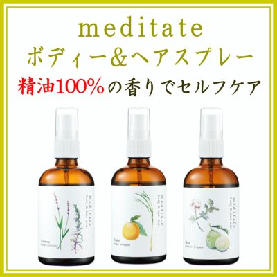 メディテイト ボディ＆ヘアミスト