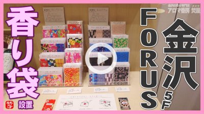★Youtube登録★香り袋･取り扱い先訪問･金沢駅･金沢フォーラス5階