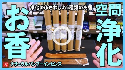 ★Youtube登録★【浄化のお香】ナチュラルバンブーインセンス･マーブルマウンテン