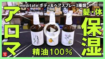 ★Youtube登録★【天然精油100％のボディ･へアスプレー】メディテイト