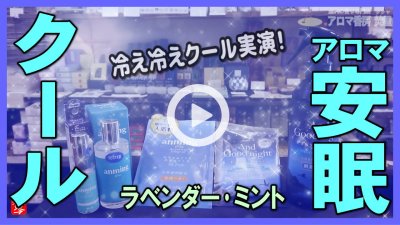 ★Youtube登録★【天然精油ラベンダー・ミントスプレー】安眠とクールを両立