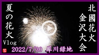 ★Youtube登録★【金沢の花火大会2022年】