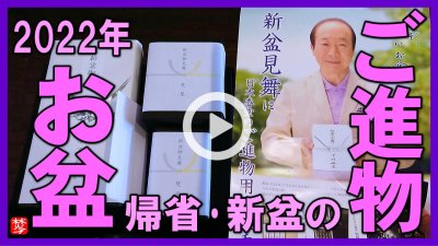 ★YOUTUBE登録★2022年お盆･新盆に最適なお香･お線香･ご進物線香