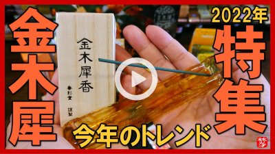 ★Youtube登録★【金木犀の香り特集2022】