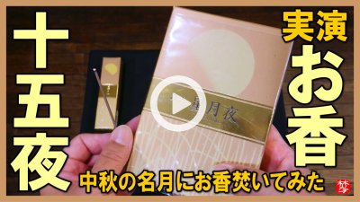 ★YOUTUBE登録★【十五夜のお香実演】中秋の名月のお香星月夜