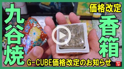 ★Youtube登録★【お知らせ価格改定・G-CUBE、九谷焼の香箱値上げ】