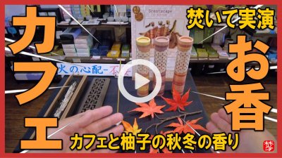 ★Youtube登録★【2022秋冬お香実演】