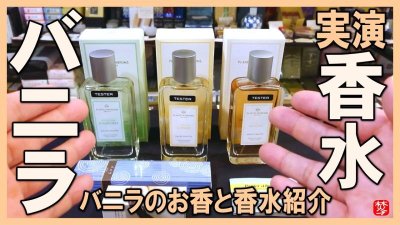 ★Youtube登録★【バニラの香水】香り専門店が薦めるパフューム(perfume)