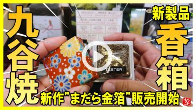 ★Youtube登録★【新製品-G-CUBE･九谷焼の香箱】