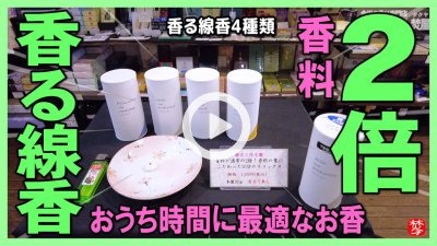 ★Youtube登録★【実演･香る線香4種類】金木犀･ムスク･ローズ･ラベンダー