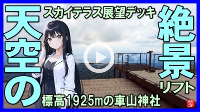 ★Youtube登録★【標高1925m･SKYTERRACE･スカイテラス】