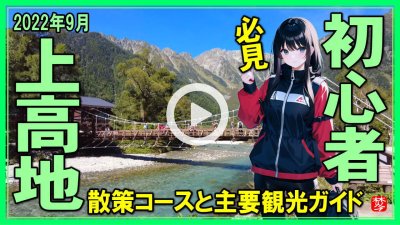 ★Youtube登録★【上高地初心者が体験･案内vlogライブ映像】