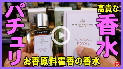 ★Youtube登録★【実演･パチュリの香水】魅惑の香料･霍香が原料の香水