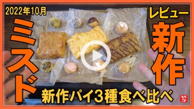 ★Youtube登録★【ミスド新作パイ3種】