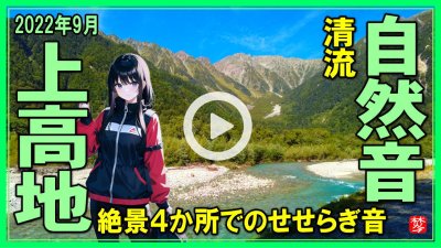 ★Youtube登録★【完全自然音】上高地の川のせせらぎ音と絶景！