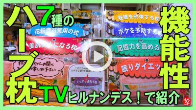 ★Youtube登録★【七種の機能性ハーブ枕】日本テレビ・ヒルナンデス！で紹介