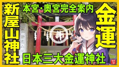 ★YOUTUBE登録★【日本三大金運神社】新屋山神社の本宮･パワースポット奥宮